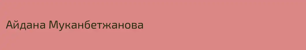 Айдана Муканбетжанова